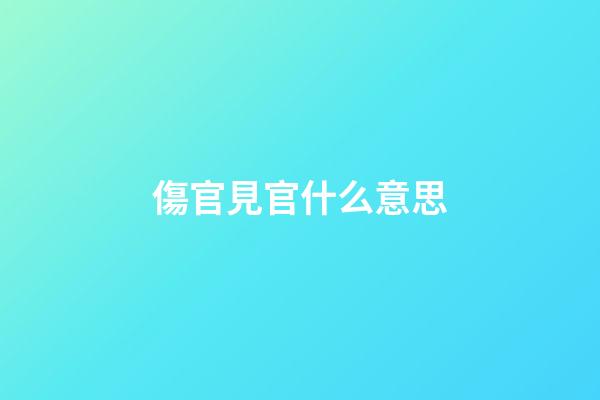 傷官見官什么意思