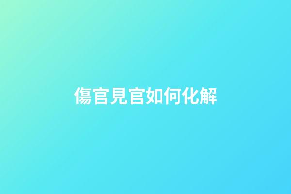 傷官見官如何化解