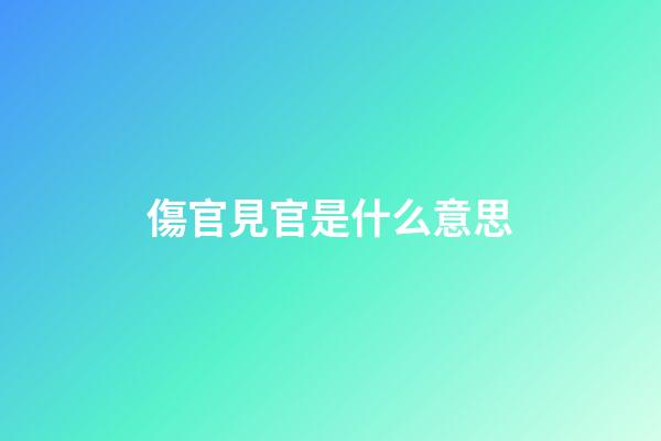 傷官見官是什么意思