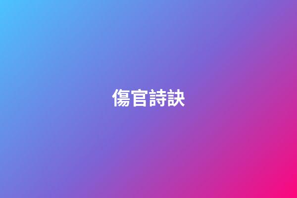 傷官詩訣