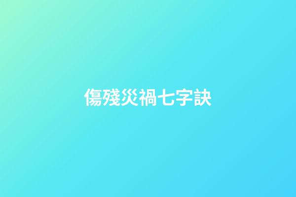 傷殘災禍七字訣