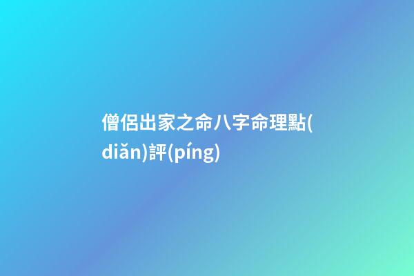 僧侶出家之命八字命理點(diǎn)評(píng)