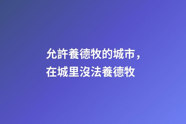 允許養德牧的城市，在城里沒法養德牧-第1張-觀點-玄機派