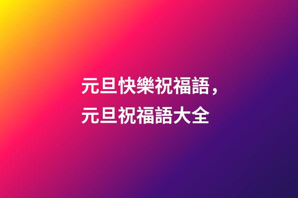元旦快樂祝福語，元旦祝福語大全-第1張-觀點-玄機派