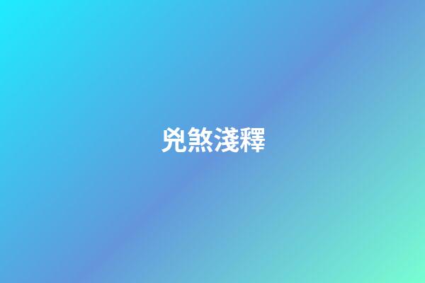兇煞淺釋