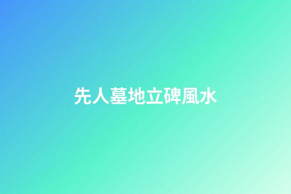 先人墓地立碑風水