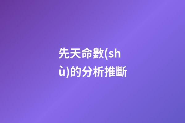 先天命數(shù)的分析推斷