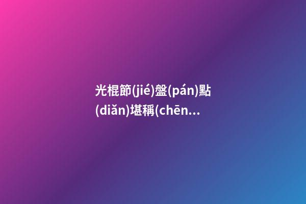 光棍節(jié)盤(pán)點(diǎn)堪稱(chēng)“棍神”的11大美艷女星