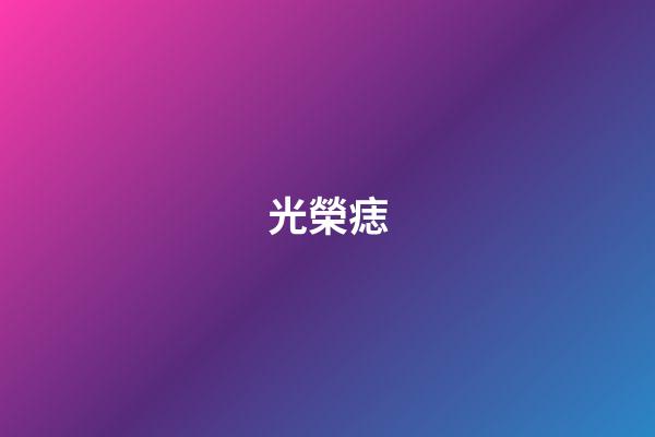 光榮痣