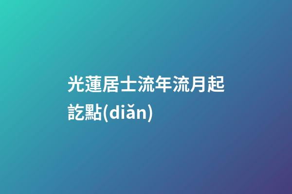 光蓮居士流年流月起訖點(diǎn)