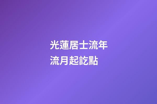 光蓮居士流年流月起訖點