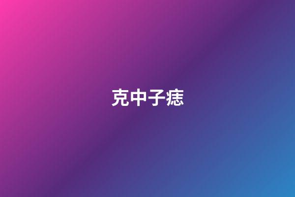 克中子痣