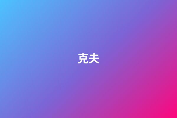 克夫