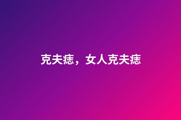 克夫痣，女人克夫痣