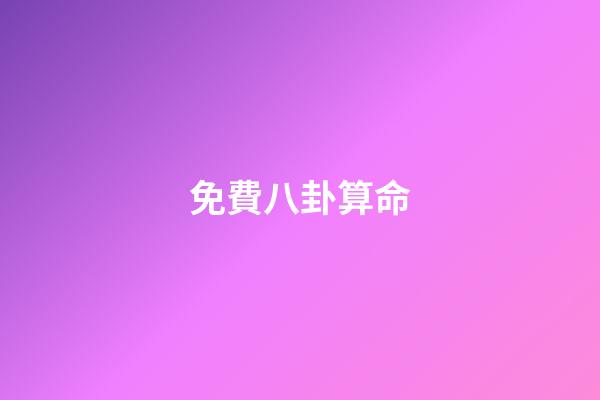 免費八卦算命
