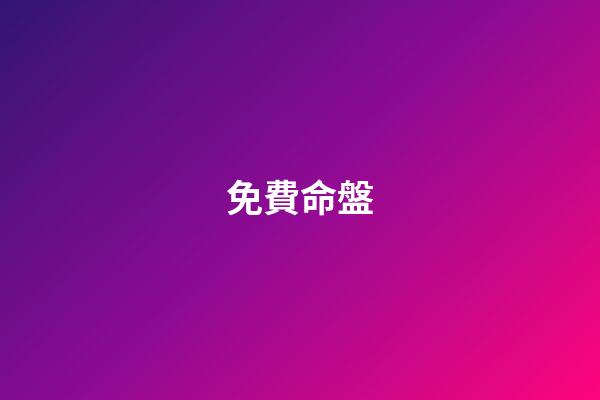免費命盤（紫微命盤詳解(免費版)）-第1張-星座運勢-玄機派