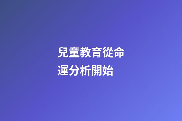兒童教育從命運分析開始