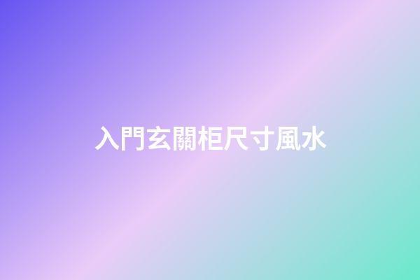 入門玄關柜尺寸風水