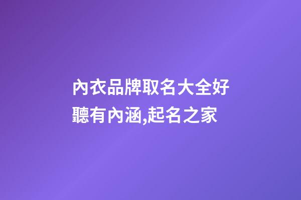 內衣品牌取名大全好聽有內涵,起名之家-第1張-商標起名-玄機派