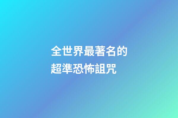 全世界最著名的超準恐怖詛咒