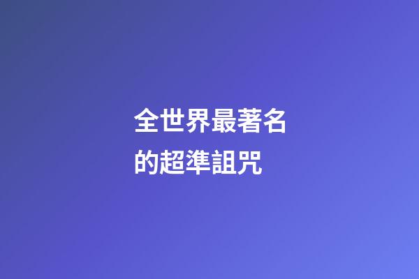全世界最著名的超準詛咒