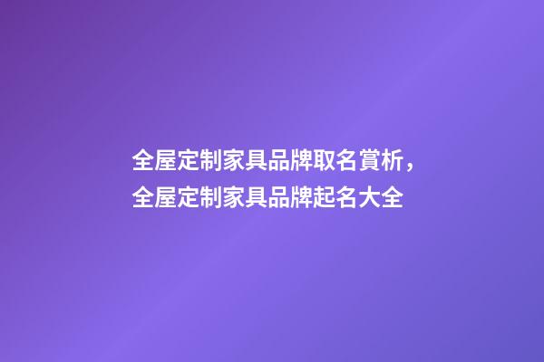 全屋定制家具品牌取名賞析，全屋定制家具品牌起名大全-第1張-商標起名-玄機派