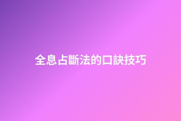 全息占斷法的口訣技巧