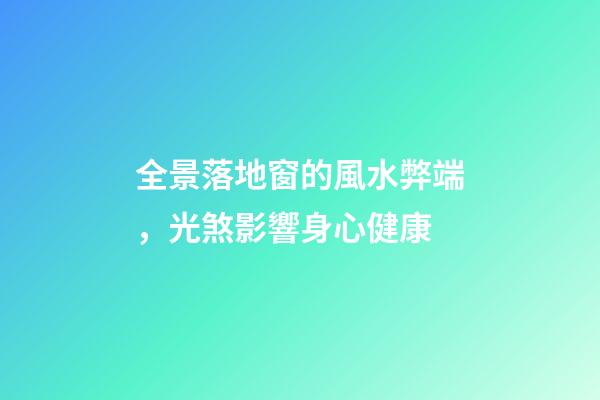 全景落地窗的風水弊端，光煞影響身心健康