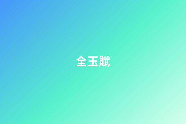 全玉賦