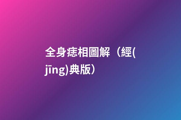 全身痣相圖解（經(jīng)典版）