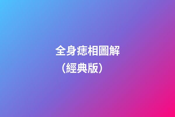 全身痣相圖解（經典版）