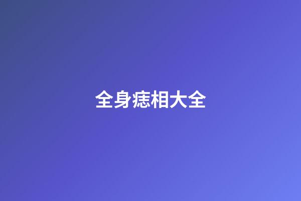全身痣相大全