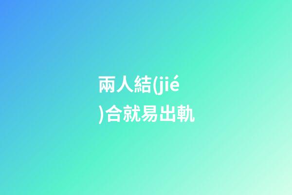 兩人結(jié)合就易出軌