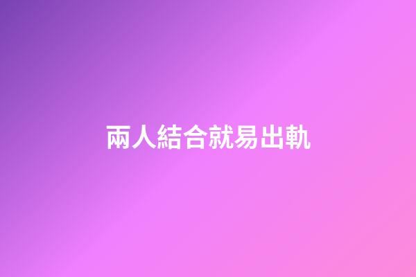兩人結合就易出軌