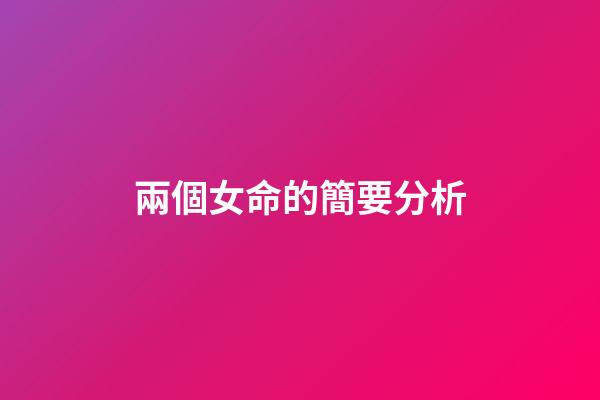 兩個女命的簡要分析