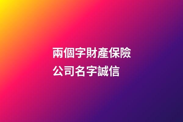 兩個字財產保險公司名字誠信-第1張-公司起名-玄機派