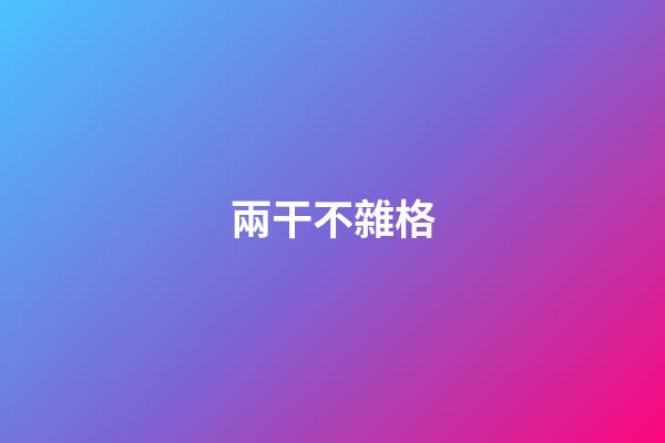 兩干不雜格