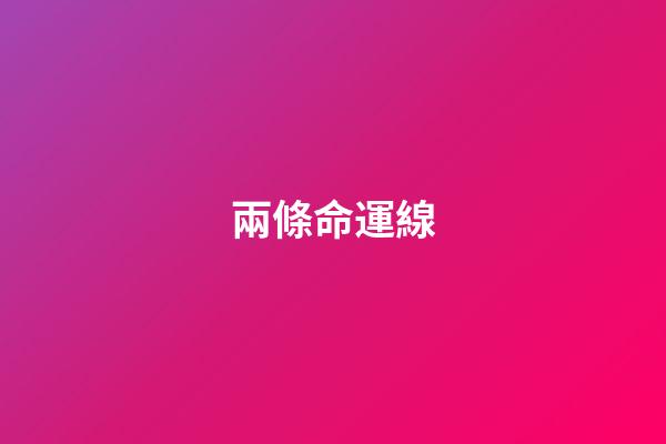 兩條命運線