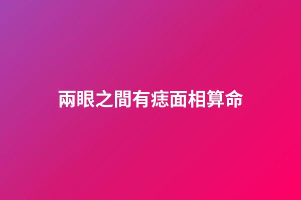 兩眼之間有痣面相算命