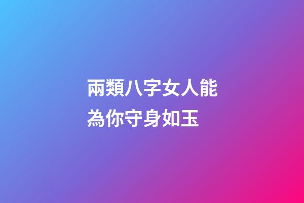兩類八字女人能為你守身如玉