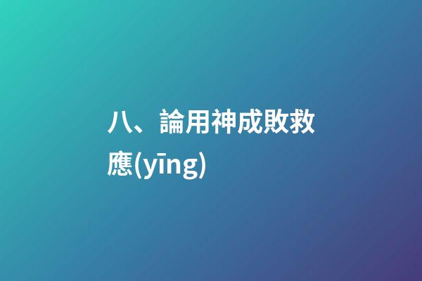 八、論用神成敗救應(yīng)