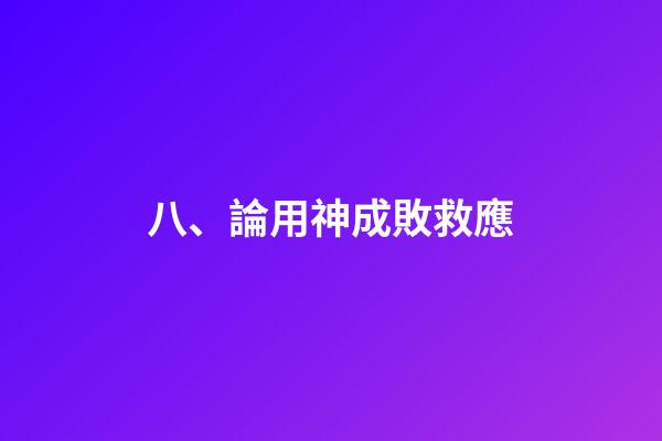 八、論用神成敗救應