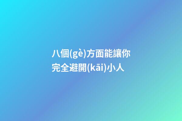八個(gè)方面能讓你完全避開(kāi)小人