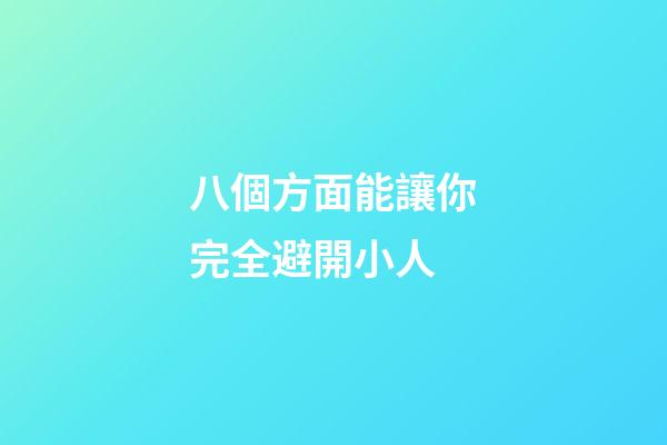 八個方面能讓你完全避開小人