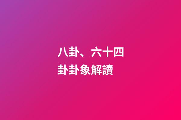 八卦、六十四卦卦象解讀