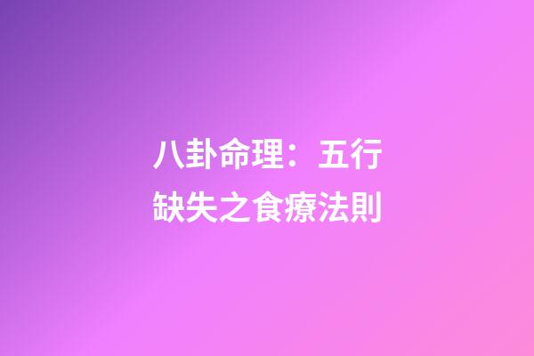 八卦命理：五行缺失之食療法則