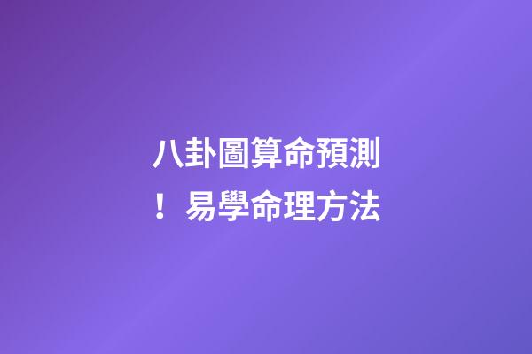 八卦圖算命預測！易學命理方法