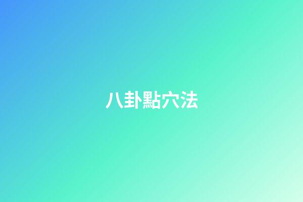 八卦點穴法