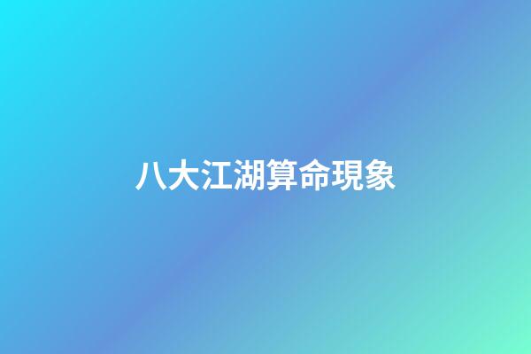 八大江湖算命現象