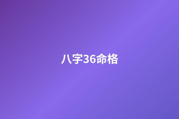 八字36命格